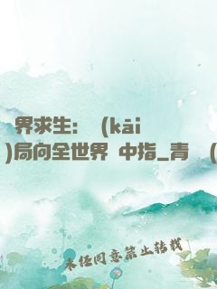 異界求生：開(kāi)局向全世界豎中指