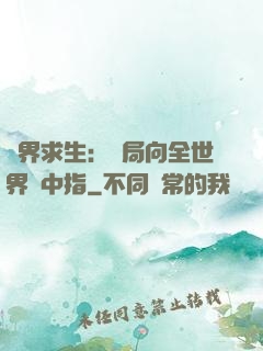 異界求生：開局向全世界豎中指