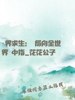 異界求生：開局向全世界豎中指
