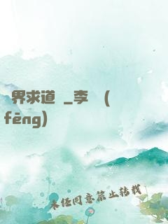 異界求道傳