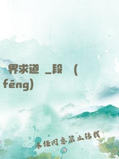 異界求道傳