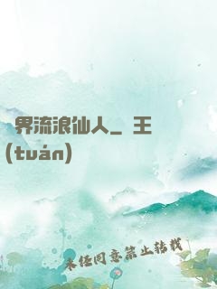 異界流浪仙人