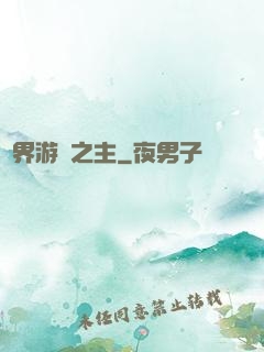 異界游戲之主