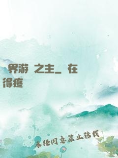 異界游戲之主