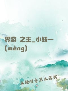 異界游戲之主