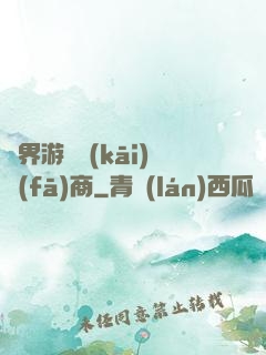 異界游戲開(kāi)發(fā)商