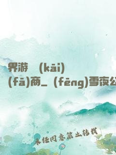 異界游戲開(kāi)發(fā)商