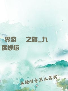 異界游戲開掛之旅