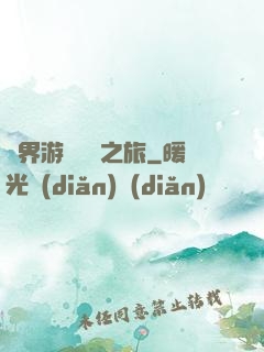 異界游戲開掛之旅