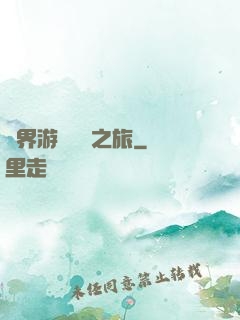 異界游戲開掛之旅