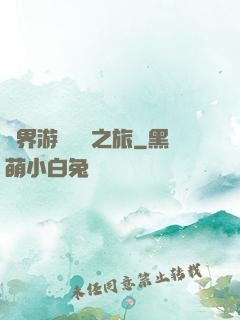 異界游戲開掛之旅