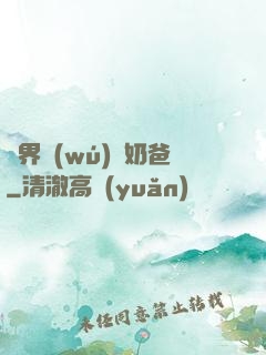 異界無(wú)敵奶爸