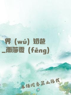 異界無(wú)敵奶爸