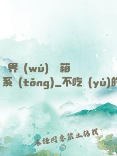 異界無(wú)敵寶箱系統(tǒng)