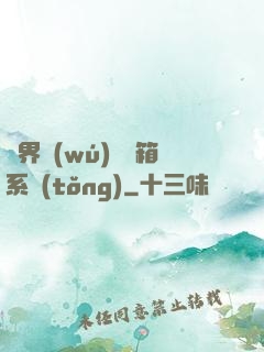 異界無(wú)敵寶箱系統(tǒng)