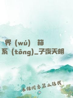異界無(wú)敵寶箱系統(tǒng)