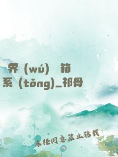異界無(wú)敵寶箱系統(tǒng)