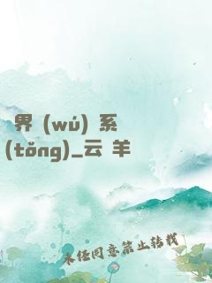 異界無(wú)敵系統(tǒng)