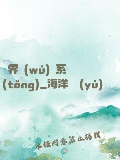 異界無(wú)敵系統(tǒng)