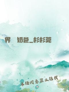 異界無敵奶爸