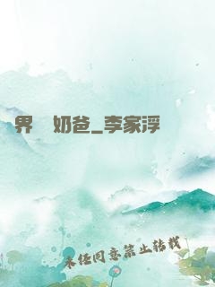 異界無敵奶爸