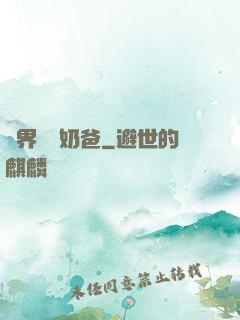 異界無敵奶爸