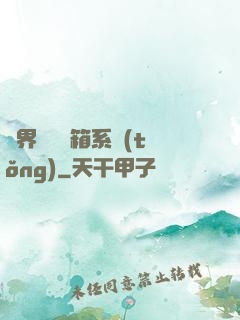 異界無敵寶箱系統(tǒng)