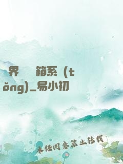 異界無敵寶箱系統(tǒng)