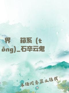 異界無敵寶箱系統(tǒng)