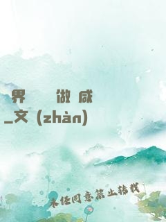 異界無敵歸來做條咸魚
