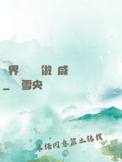 異界無敵歸來做條咸魚