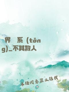 異界無敵系統(tǒng)
