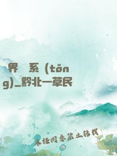 異界無敵系統(tǒng)