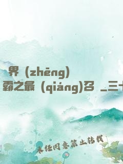 異界爭(zhēng)霸之最強(qiáng)召喚