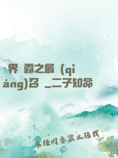 異界爭霸之最強(qiáng)召喚