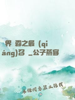 異界爭霸之最強(qiáng)召喚