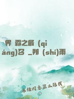 異界爭霸之最強(qiáng)召喚