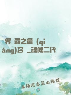 異界爭霸之最強(qiáng)召喚