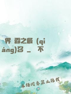 異界爭霸之最強(qiáng)召喚