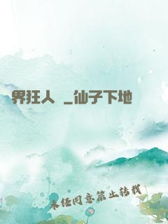 異界狂人錄