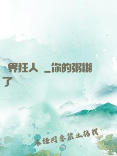 異界狂人錄