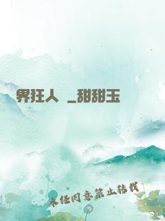 異界狂人錄