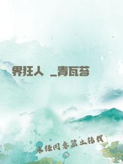 異界狂人錄