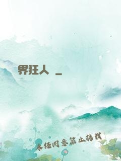異界狂人錄