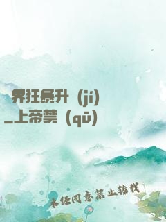 異界狂暴升級(jí)