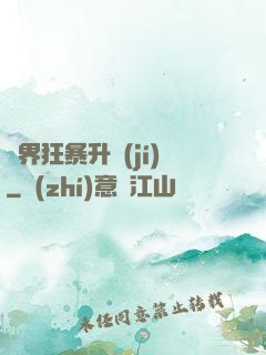 異界狂暴升級(jí)