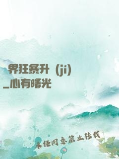 異界狂暴升級(jí)