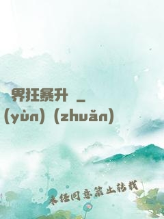 異界狂暴升級