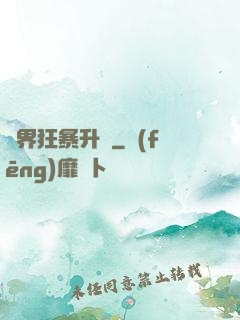 異界狂暴升級