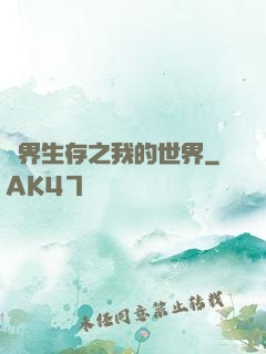 異界生存之我的世界